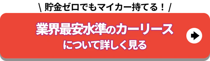 貯金ゼロでもマイカー持てる_業界最安水準