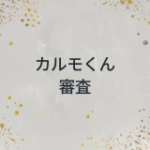 カルモくん　審査
