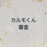 カルモくん　審査