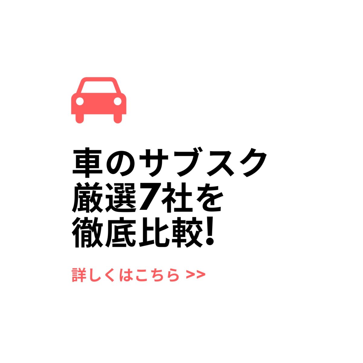 車のサブスク厳選7社を徹底比較 プロがおすすめするサブスクは カーリースの教室