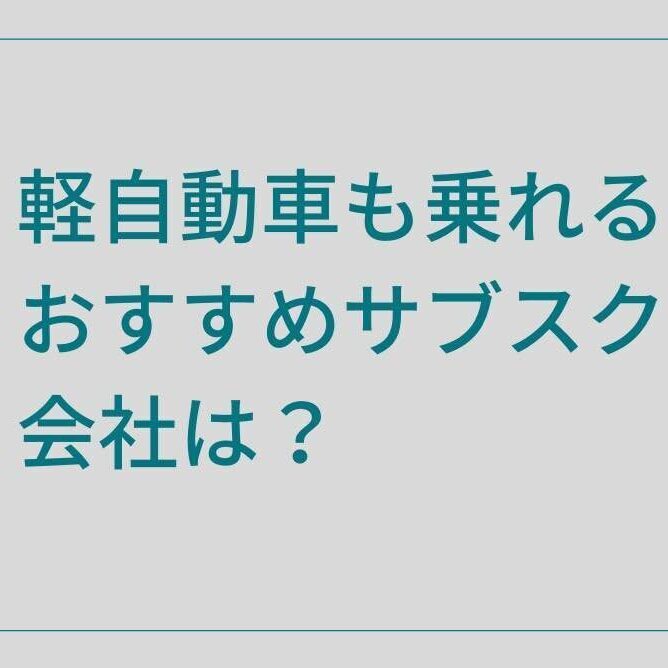 軽自動車も乗れるサブスクリプション！もっと安く軽自動車に乗れる車のサブスクとは？ カーリースの教室