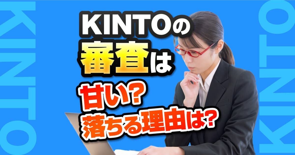 KINTO審査