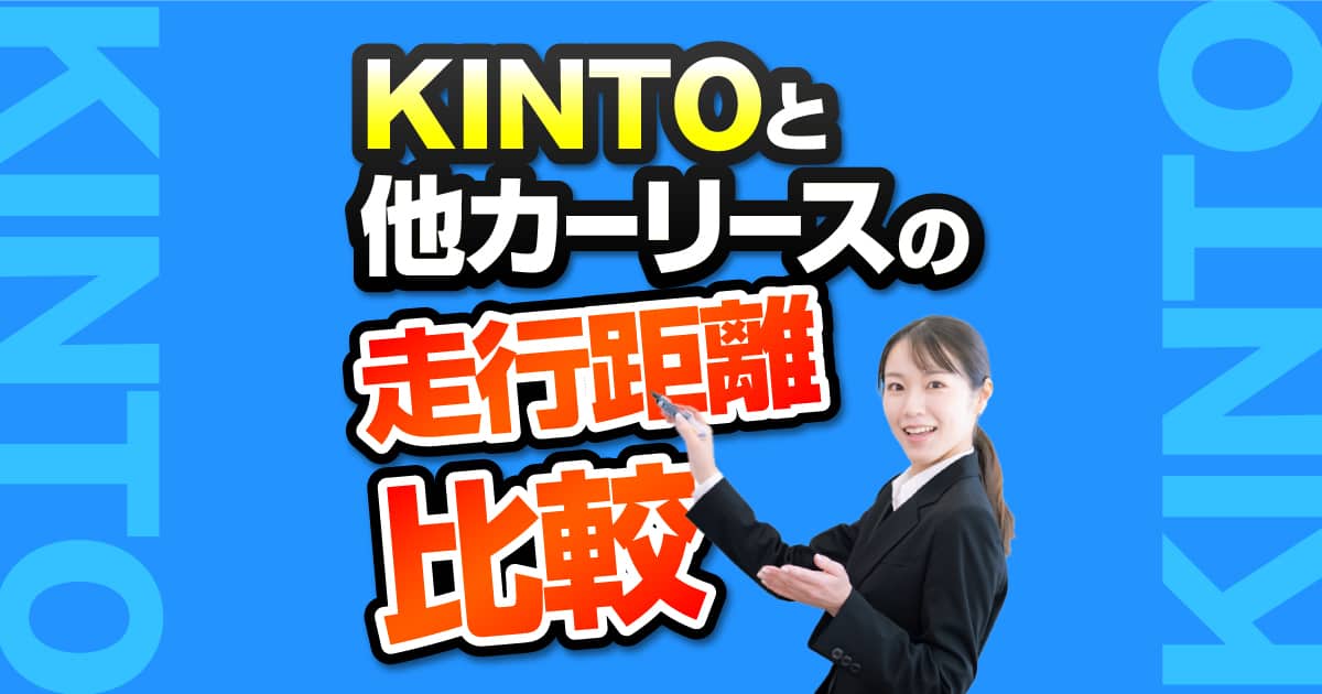 KINTOに月間1,500㎞の走行距離制限があるのはなぜ？車のプロが徹底解説 - カーリースの教室