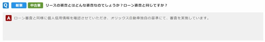 オリックス自動車の審査基準についての内容