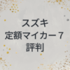 スズキ定額マイカー７の評判