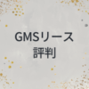 GMSリースの評判