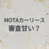 MOTAカーリース　審査　甘い