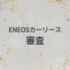 eneos 審査