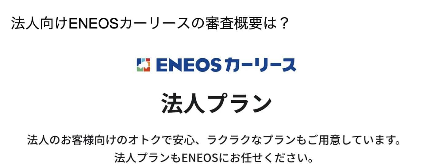 ENEOSカーリース法人プラン