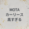 MOTAカーリース　高すぎる