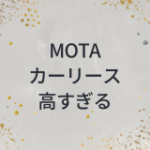 MOTAカーリース　高すぎる