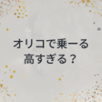 オリコで乗ーるは高すぎる？