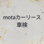 motaカーリース　車検