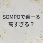 SOMPOで乗ーる　高すぎる