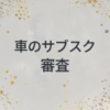 車のサブスク　審査