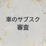 車のサブスク　審査