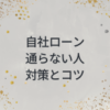 自社ローン　通らない人