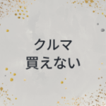 クルマ　買えない