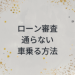 ローン審査　通らない　車に乗る方法