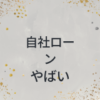 自社ローン　やばい
