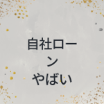 自社ローン　やばい
