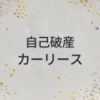 自己破産　カーリース