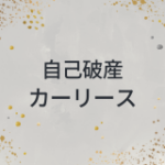 自己破産　カーリース