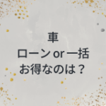 車　ローン　一括　お得なのは