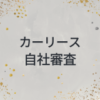 カーリース　自社審査