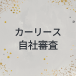 カーリース　自社審査