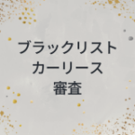 ブラックリスト　カーリース　審査