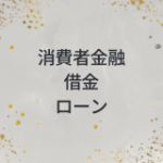 消費者金融　借金　ローン