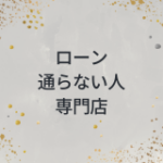 ローンが通らない人　専門店