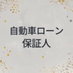 自動車ローン　保証人