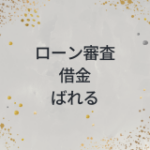 ローン審査　借金　ばれる
