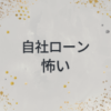 自社ローン　怖い
