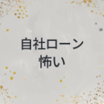 自社ローン　怖い