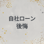 自社ローン　後悔