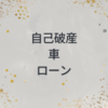 自己破産　車　ローン