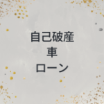 自己破産　車　ローン