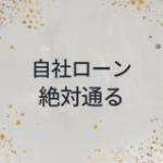 自社ローン　絶対通る