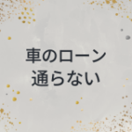 車のローン　通らない