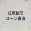 任意整理　ローン審査
