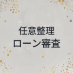 任意整理　ローン審査