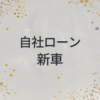 自社ローン　新車