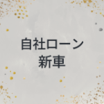 自社ローン　新車