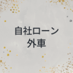 自社ローン　外車