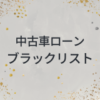 中古車ローン　ブラックリスト