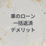 車のローン　一括返済　デメリット