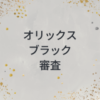 オリックス　ブラック　審査